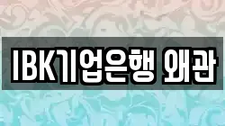 IBK기업은행 왜관