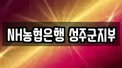 NH농협은행 성주군지부