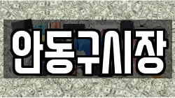 안동구시장