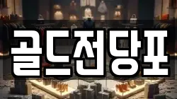 경북 안동시 전당포, 상품권판매, 상품권매매, 환전