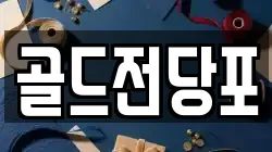 골드전당포