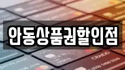 안동상품권할인점