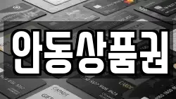 안동상품권