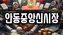 안동중앙신시장