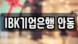 IBK기업은행 안동