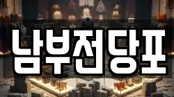 남부전당포