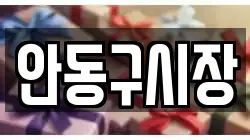 안동구시장