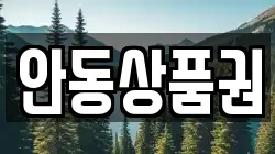 안동상품권