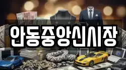 안동중앙신시장