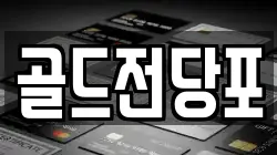 경북 안동시 남문동 전당포, 상품권판매, 상품권매매, 환전