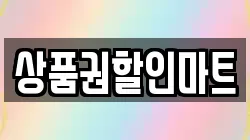 상품권할인마트