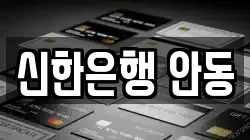 신한은행 안동