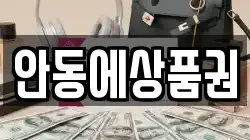 안동에상품권