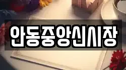 안동중앙신시장