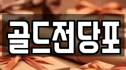 경북 안동시 남부동 전당포, 상품권판매, 상품권매매, 환전