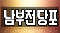 남부전당포