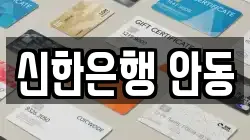 신한은행 안동