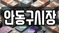 안동구시장