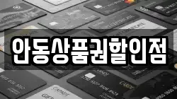 안동상품권할인점