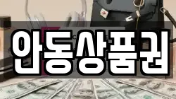 안동상품권