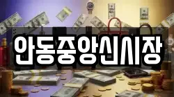 안동중앙신시장
