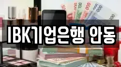 IBK기업은행 안동
