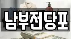 남부전당포