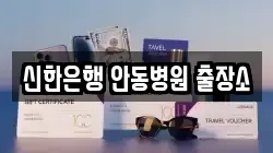 신한은행 안동병원 출장소