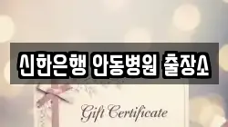 신한은행 안동병원 출장소