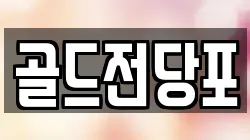 골드전당포