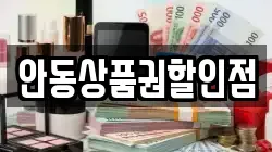 안동상품권할인점