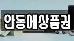 안동에상품권