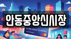 안동중앙신시장
