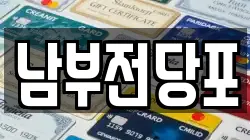 남부전당포