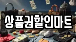 상품권할인마트