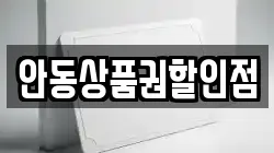 안동상품권할인점