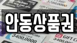 안동상품권