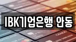 IBK기업은행 안동