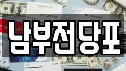 남부전당포