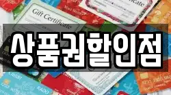 상품권할인점