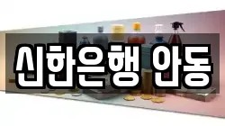 신한은행 안동