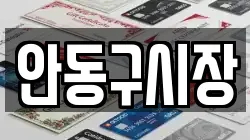 안동구시장