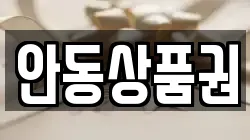안동상품권