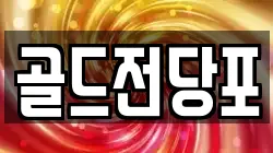 경북 안동시 동부동 전당포, 상품권판매, 상품권매매, 환전