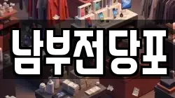 남부전당포