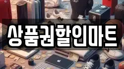 상품권할인마트
