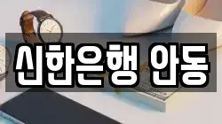 신한은행 안동