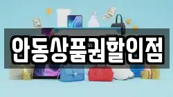 안동상품권할인점