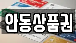 안동상품권