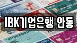 IBK기업은행 안동